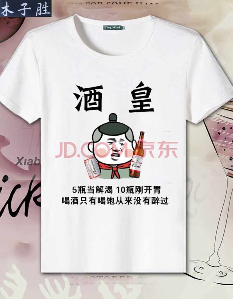 木子胜酒神t恤男短袖搞笑文字列阵在东南北王牌吹瓶员