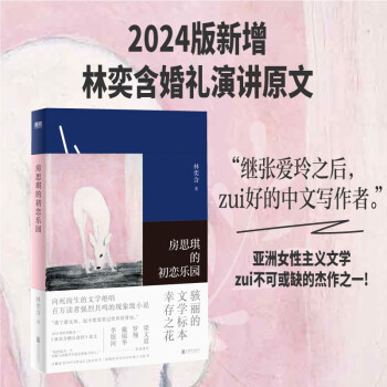 《房思琪的初恋乐园》2024版平装（罗翔李银河等众多名人推荐！豆瓣9.2高口碑杰作）