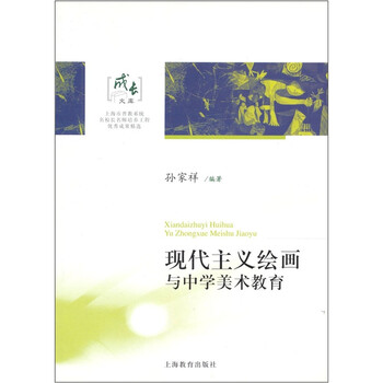 《现代主义绘画与中学美术教育》(孙家祥)【摘要 书评 试读】- 京东