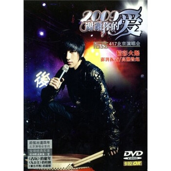 后弦:谢谢你的爱2009(2DVD) - 音乐DVD\/VCD