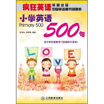 《疯狂英语:小学英语500句(附MP3光盘1张)》