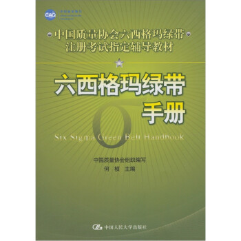 中国质量协会六西格玛绿带注册考试指定辅导教材:六西格玛绿带手册