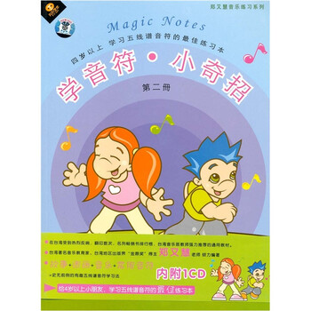 学习五线谱音符最佳练习册学音符小奇招 第二册 CD 配书