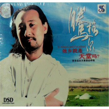 腾格尔:他乡就是天堂吗(DSD CD) - 民族音乐