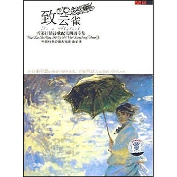 致云雀:雪莱抒情诗歌配乐朗诵专集(cd)