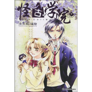 《怪古学院(下)》(洛君麟)【摘要 书评 试读