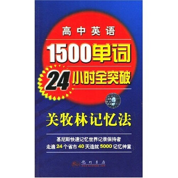 1500单词24小时全突破:关牧林记忆法》(