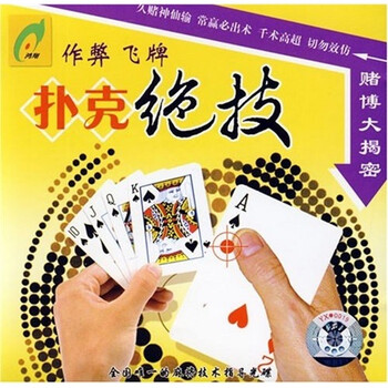 赌博大揭秘扑克绝技:作弊飞牌(VCD)