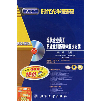 现代企业员工职业化训练整体解决方案(22VCD