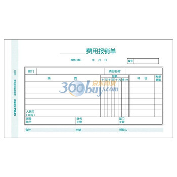 用友（UFIDA）发票版费用报销单（与发票版电脑凭证打印纸配套的手写财务单据）