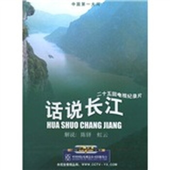 话说长江(4DVD) - 专题栏目\/纪录片