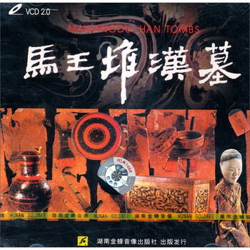 专题栏目/纪录片 历史/考古 马王堆汉墓(vcd)