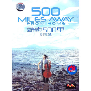 刘亮鹭:离家五百里(CD) - 华语流行