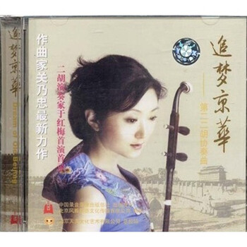 于红梅二胡独奏专辑:追梦京华(VCD) - 中国民族