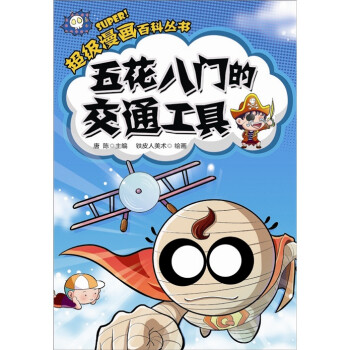 五花八门的交通工具