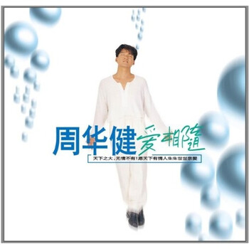 周华健:爱相随(CD)