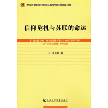 世界社会主义研究丛书·研究系列:信仰危机与