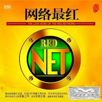 群星网络最红(DSD CD)