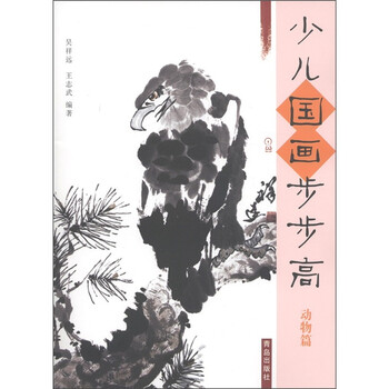 (正版)少儿国画步步高:动物篇/吴祥远,王志武(x)