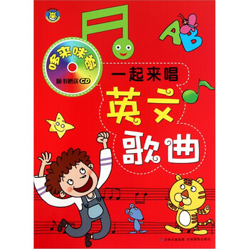 一起来唱英文歌曲 哆来咪卷 附CD光盘1张
