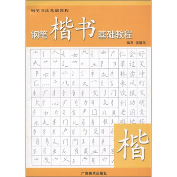 钢笔书法基础教程:钢笔楷书基础教程