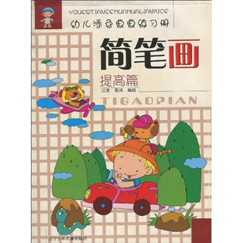 幼儿添色画画练习册:简笔画(提高篇)
