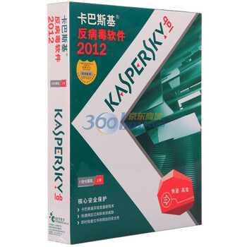 卡巴斯基（kaspersky）反病毒2012 (三年版）始终如一的保护