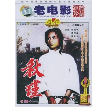 《<em>秋瑾</em>》讲述1901年