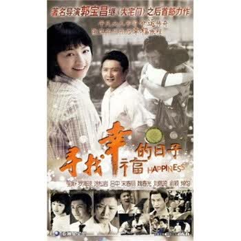 寻找幸福的日子 宋晓菲图片