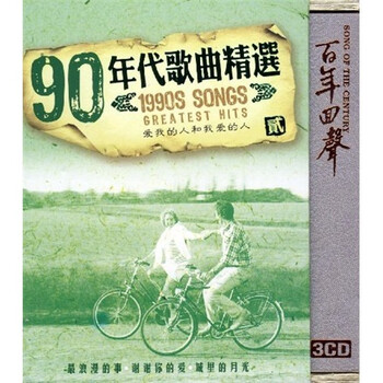 90年代歌曲精选(2)(3CD) - 经典怀旧音乐