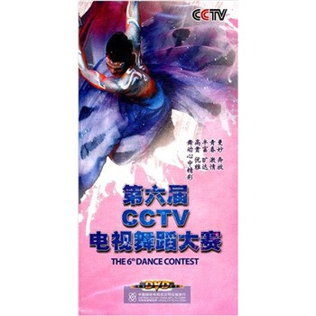 第六届CCTV电视舞蹈大赛(8DVD) - 专业舞蹈