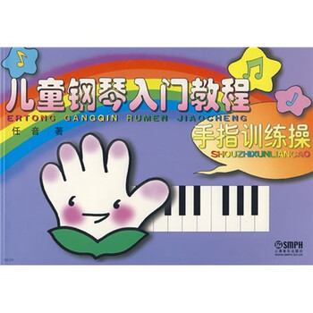 《儿童钢琴入门教程:手指训练操》(任音)【摘要 《儿童钢琴入门教程:手指训练操》(任音)【摘要
