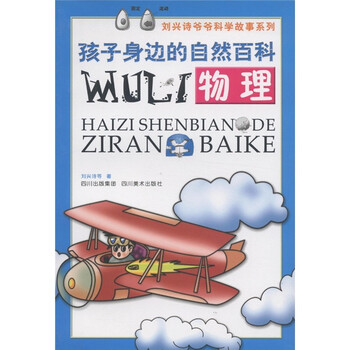 《刘兴诗爷爷科学故事系列·孩子身边的自然百
