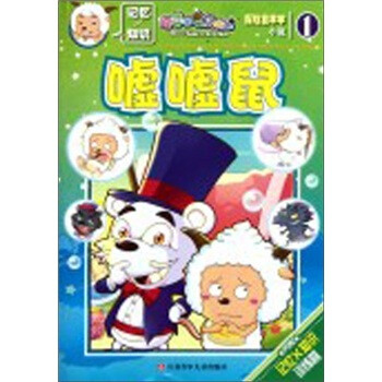 喜羊羊与灰太狼·探险喜洋洋小说(1):嘘嘘鼠