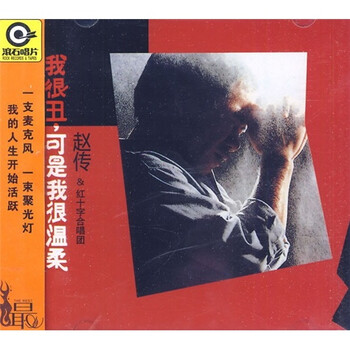 赵传:我很丑,可是我很温柔(CD) - 华语流行