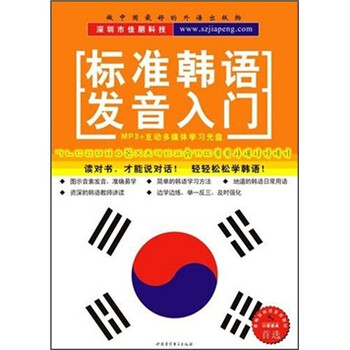 标准韩语发音入门MP3(CD-ROM+书) - 非英语
