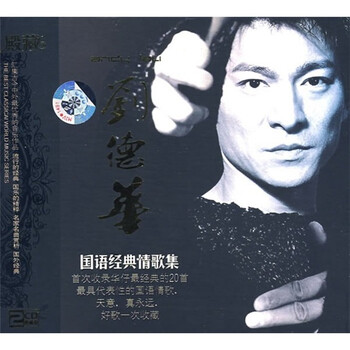 刘德华:国语经典情歌集.典藏(2CD) - 华语流行