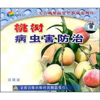 桃树病虫害防治(2VCD) - 农业生产
