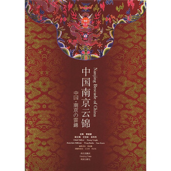 中国南京云锦(汉英日对照)