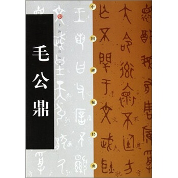%title插图%num 【tysb.club】毛公鼎铭文赏析及高清字帖