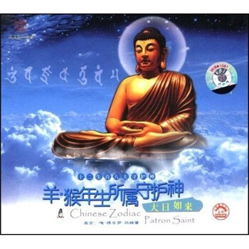 羊、猴年出生人所属守护神:大日如来(CD) - 宗