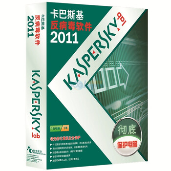卡巴斯基反病毒软件2011（1年版）