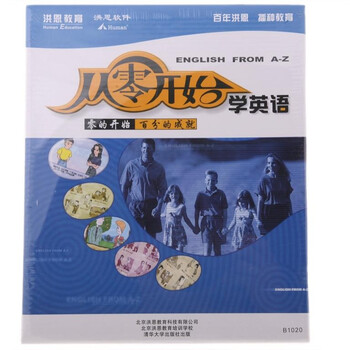【洪恩从零开始学英语】从零开始学英语