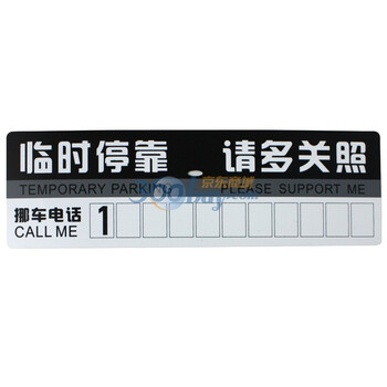 车德克（CEDEKE）DK003 汽车停车DIY电话挪车提示卡 白色