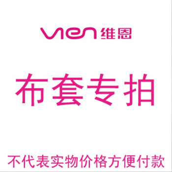 维恩沙发布套专拍连接