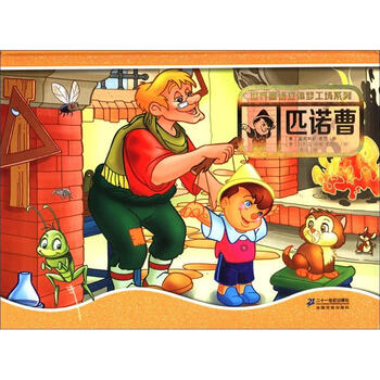 世界童话立体梦工场系列:匹诺曹