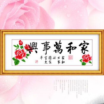 
                                                            悠趣 十字绣 新款 家和万事兴系列 精准印花十字绣风景 客厅装饰挂画 生态棉线 刺绣 线绣 爱家十八 86*32cm                