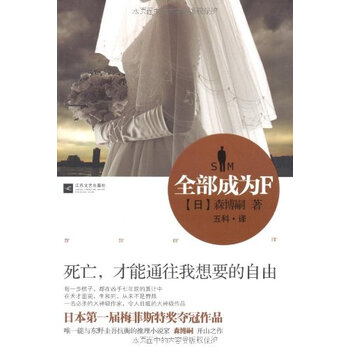 长篇小说全部成为F\/9787539937908森博嗣