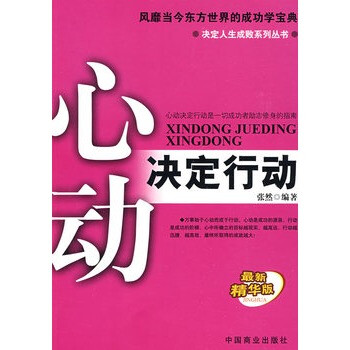 心动决定行动 张然,中国商业出版社【图片 