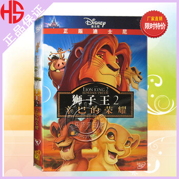 狮子王第2部 辛巴的荣耀 1DVD 精美盒装 迪士